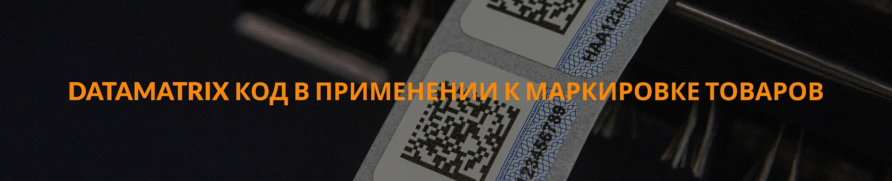 Data Matrix код в применении к маркировке товаров